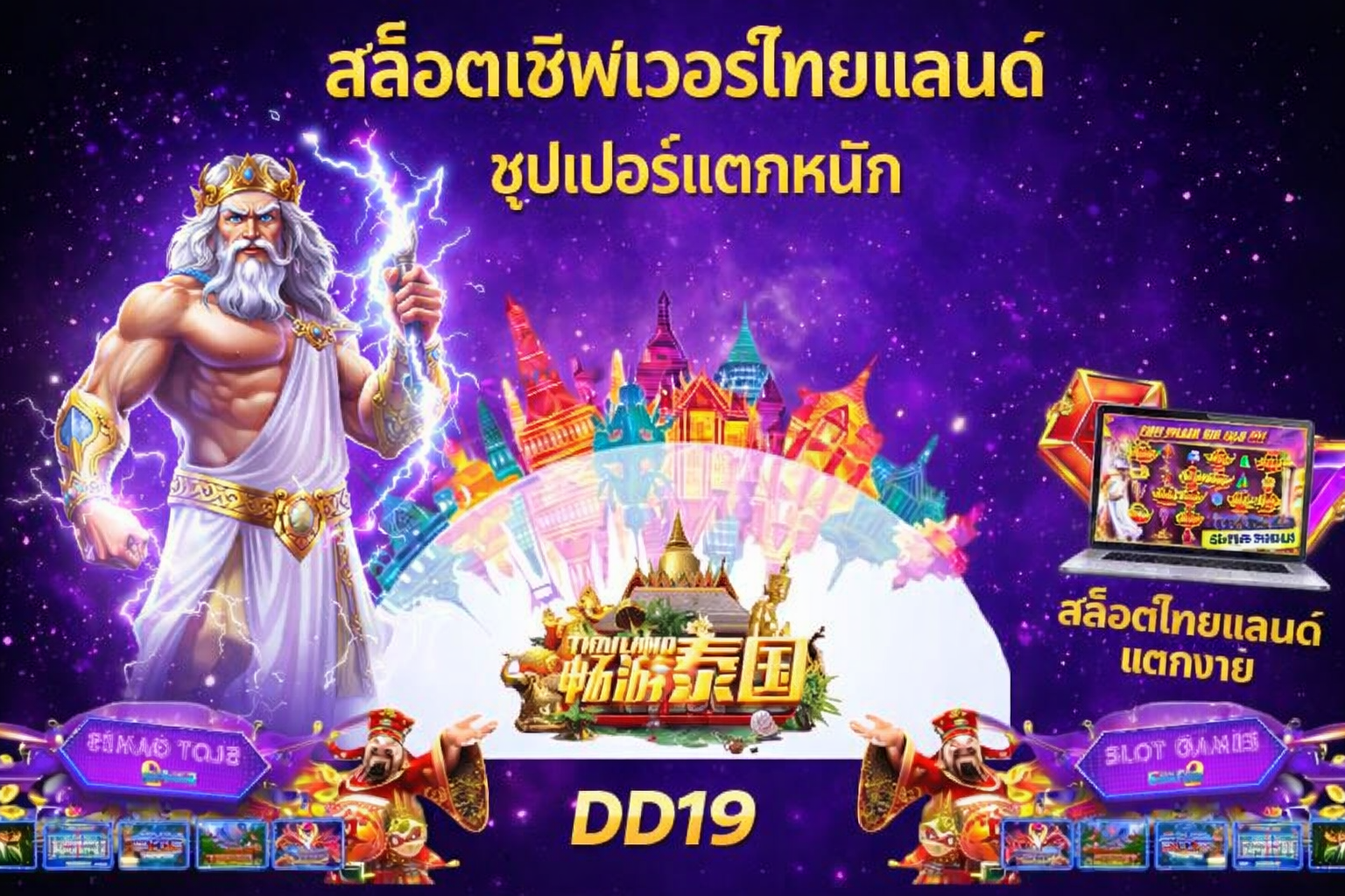 สล็อตออนไลน์ DD19 แตกง่าย เล่นได้กำไรทุกวัน