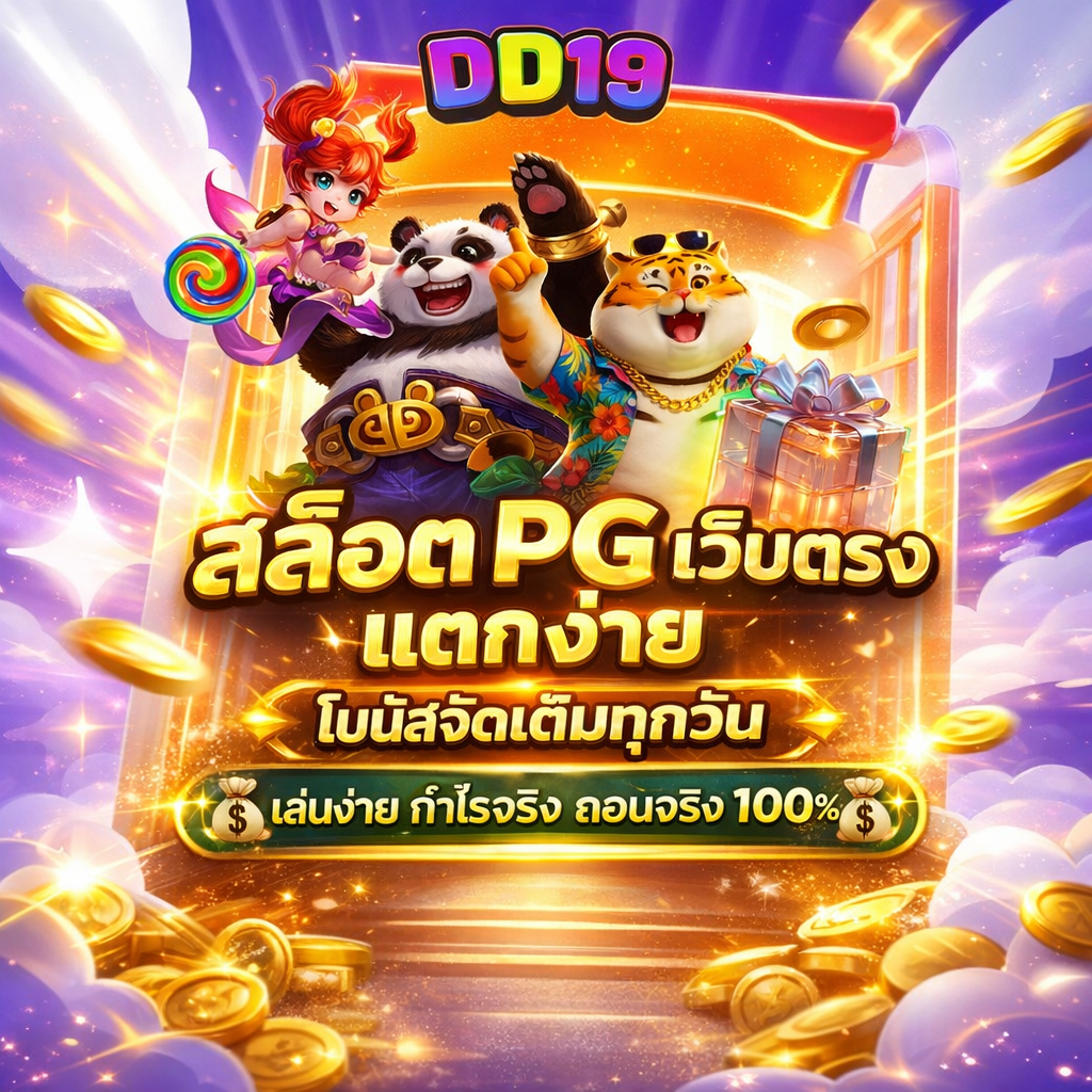 DD19 สล็อต PG เว็บตรง แตกง่าย รวมเกม PG Slot โบนัสจัดเต็ม เล่นได้กำไรจริง