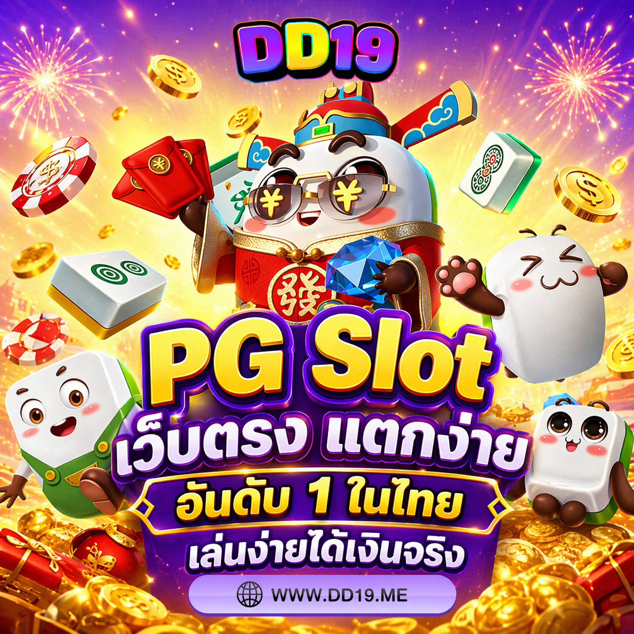 DD19 PG Slot เว็บตรง แตกง่าย อันดับ 1 ในไทย เล่นง่ายได้เงินจริง