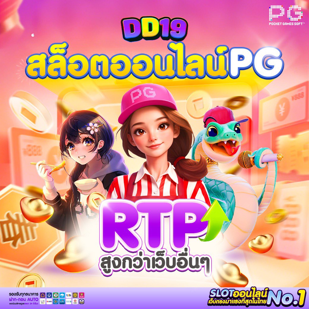 DD19 สล็อตออนไลน์ คาสิโนเว็บตรง แตกง่าย ฝากถอนเร็ว ได้เงินจริง อัปเดตล่าสุด