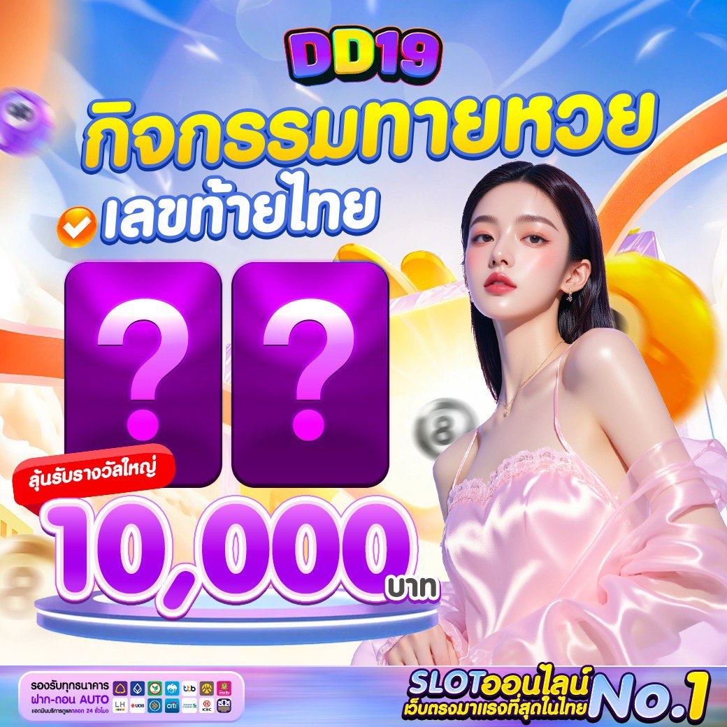 DD19 คาสิโนออนไลน์ สล็อตแตกง่าย เว็บตรงอันดับ 1 ของไทย ฝากถอนออโต้ แจกเครดิตฟรี 24 ชั่วโมง